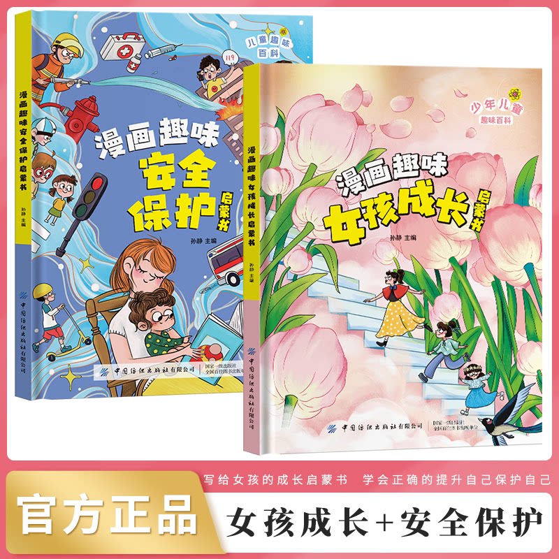 【4-12岁】精装 女孩成长启蒙书+漫画安全保护 为女孩成长保驾护航启蒙文学科普