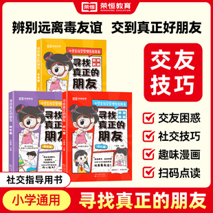 朋友 识人篇 交友篇 3册 寻找真正 独处篇 语言智慧社交智慧 荣恒教育