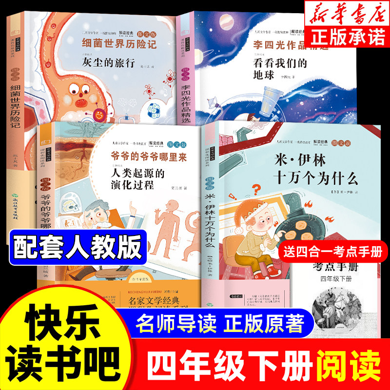 全套4册 十万个为什么四年级下册阅读课外书必读正版书目快乐读书吧四下小学版米伊林灰尘的旅行看看我们的地球人类起源的演化过程