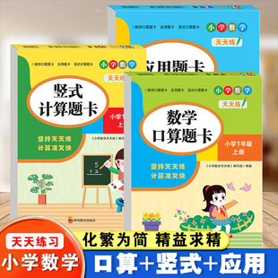 【华夏文苑】数学口算题卡上下册 天天练 应用题卡+计算题卡+口算题卡 锻炼学生口算能力计算能力 小学生必备口算书一年级上下