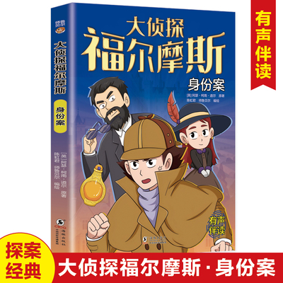 大侦探福尔摩斯身份案