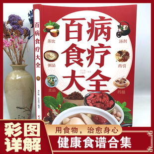【彩图加厚版】百病食疗大全 彩图正版书新版 中医养生书大全家庭食疗食谱调理营养健康百科全书保健饮食菜谱食品女性食补