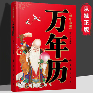 袖珍实用万年历1901-2100年正版天干地支节气时令生肖时辰婚丧嫁娶阴阳五行历史人文姓氏名学民间禁忌风水化煞 民俗老黄历书籍