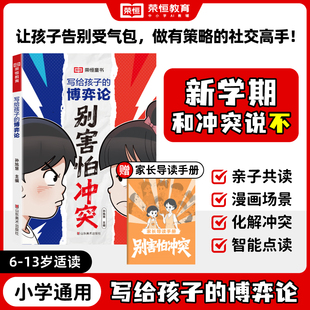 别害怕冲突新学期跟冲突说不6 博弈论 写给孩子 13岁儿童青少年交心理学培养社交力为人处世启蒙书 荣恒