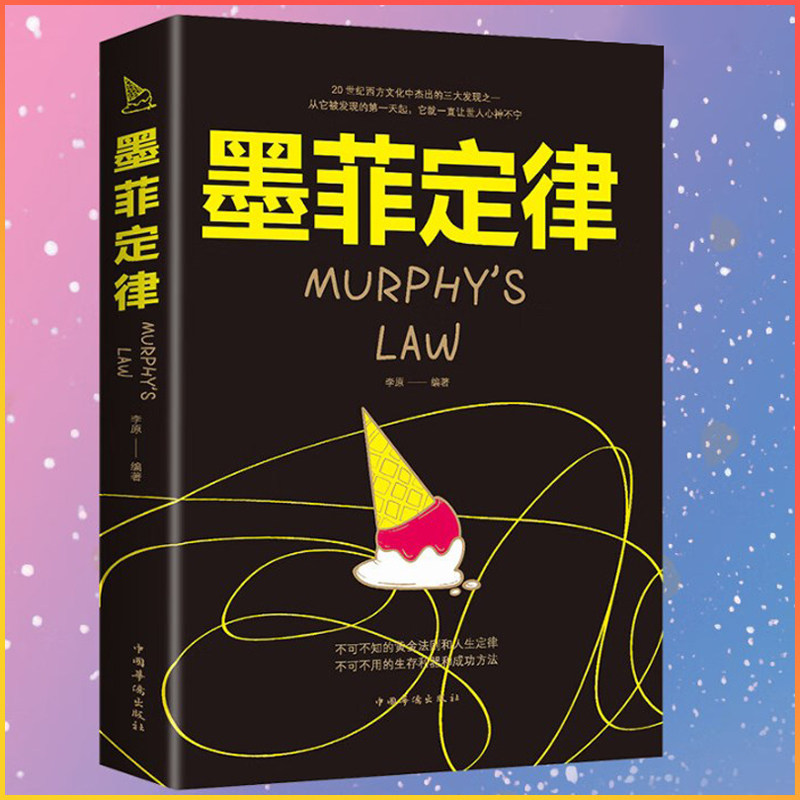 墨菲定律 正版书心理学入门基础书籍心理学人际交往莫非定律沟通书籍 黄金法则和人生定律受益一生的墨菲定