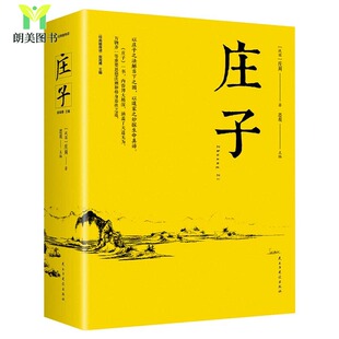 庄子子全集心得老子道德经论语诗经道德经周易全书鬼谷子老子庄子易经四书五经国学经典 正版 随身阅读系列 经典