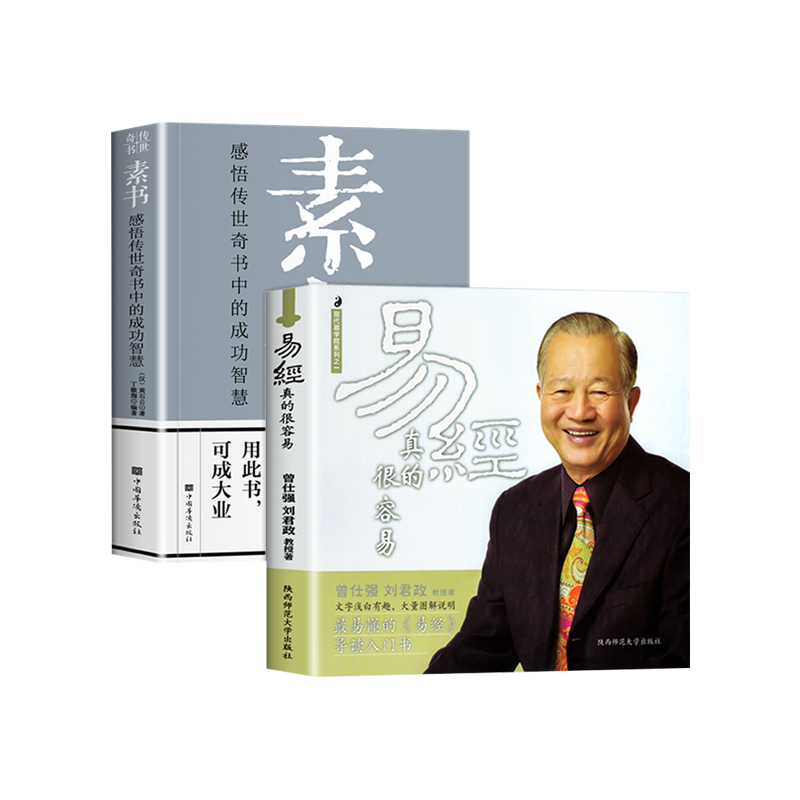 素书正版现货全集 易经很容易真的曾仕强 每天懂一点人情世故 知行合一王阳明心学的智慧 国学经典书籍全套完整版智慧成功励志