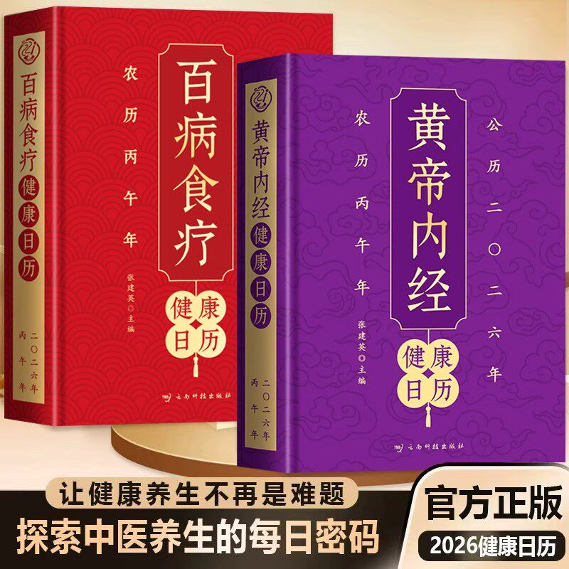 黄帝内经健康日历+百病食疗健康日历2026年新款 以黄帝内经为根基将养生智慧拆解为日常指引 四季养生2026年日历漫画黄