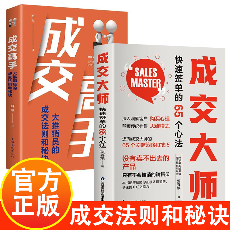【单本限价39.8，两本限价59.8】成交大师 快速签单的65个心法 没有卖不出去的产品 只有不会推销的销售员