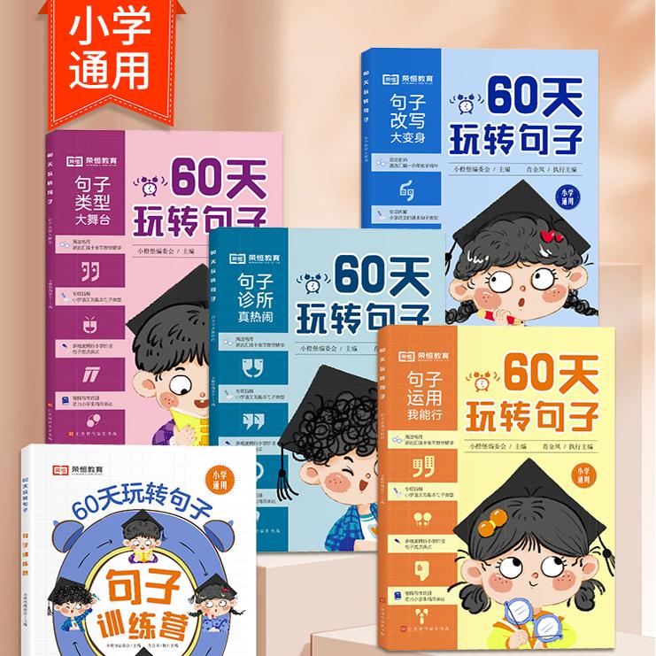 60天玩转句子全套5册小学生句子专项训练仿写句子病句修改优美句子积累字词语文基础知识专项同步练习册三四五六年级句式训练大全