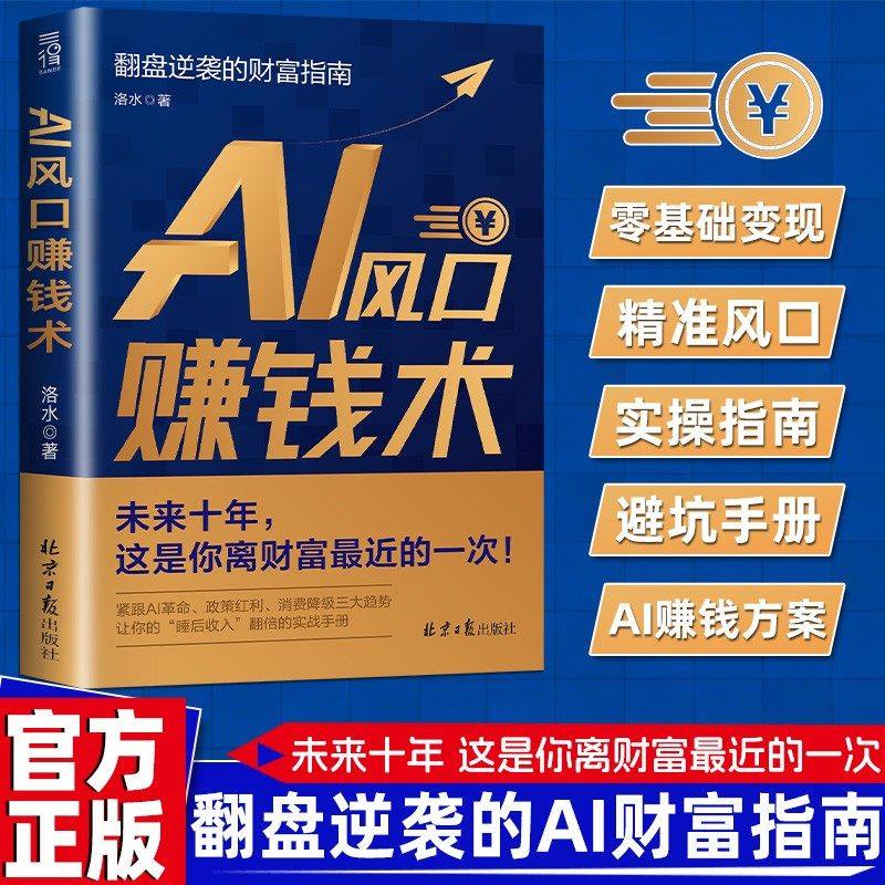 【抖音同款】官方正版 AI风口赚钱术零成本撬动百万级财富 认知升级翻盘逆袭财富用AI帮你赚钱到变现创富实战教学工具实操详解书籍,书籍/杂志/报纸,办公自动化软件（新）,淘宝优惠券,粉丝福利购,淘宝优惠卷