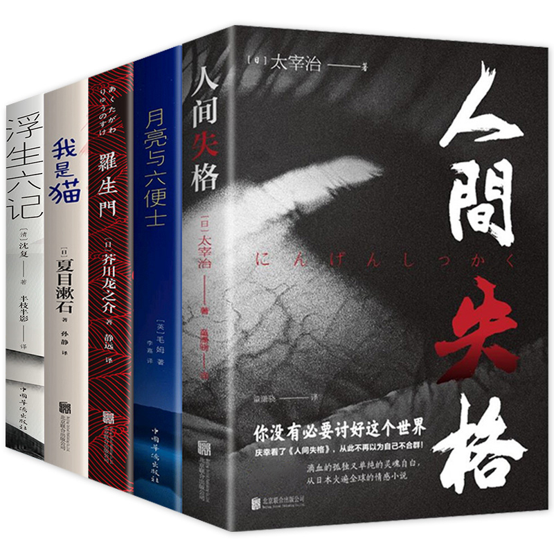 【五册 任选】罗生门 我是猫 人间失格浮生六记  月亮与六便士