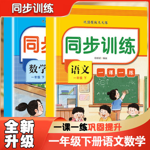 【华夏文苑】同步训练一课一练一二年级语文数学下 精准同步教学 高效巩固知识 巩固提优天天练
