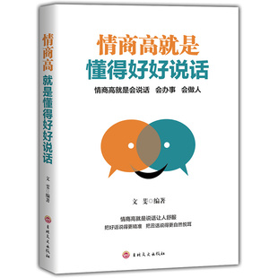 情商高就是要懂得好好说话正版 艺术会技巧成功励志畅销书籍 所谓口才训练与沟通技巧人际交往情商课销售管理幽默沟通职场社交沟通