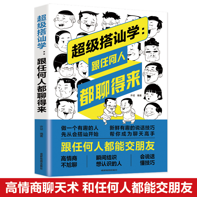 超级搭讪学 跟任何人都聊得来 别输在不会说话上 沟通