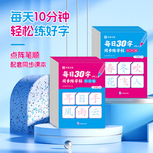 【华夏文苑】每日30字天天练一年级上 点阵版1-6年级课本同步 每天十分钟轻松练好字 学练结合 巩固知识 与小学语文教材同步