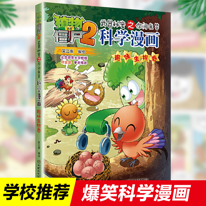 植物大战僵尸书 植物大战僵尸2武器秘密之你问我答科学漫画【趣味生物