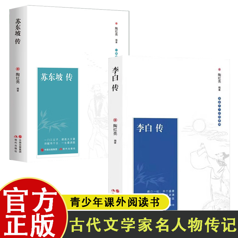 古代文学家名人物传记共2册 李白传+苏东坡传  深入浅出的内容 追寻诗词盛世的文化根基