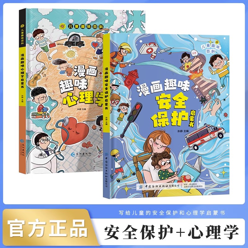 【抖音同款】漫画趣味安全保护启蒙书+趣味漫画心理学启蒙书儿童百科全书物理化学数学语文儿童自救意识绘本十万个为什么漫画书使用感如何?