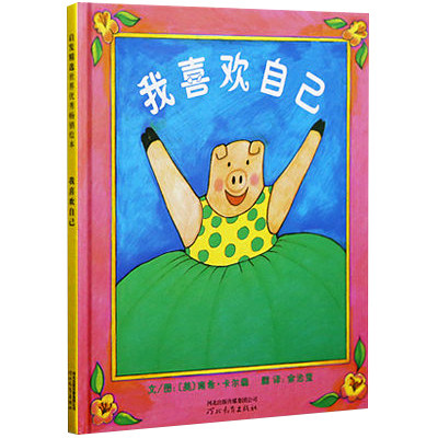 我喜欢自己 0-3-6周岁儿童绘本 幼儿故事书宝宝启蒙绘本图画书亲子共