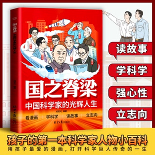 【抖音同款】漫画版国之脊梁 中国科学家的光辉人生 爱国主义教育青少年儿童寒假阅读课外书 中小学读物钱三强钱学森袁隆平屠呦呦