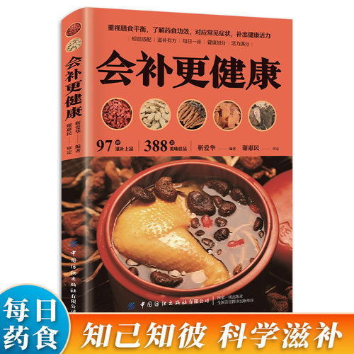 会补更健康 重视膳食平衡了解药食功效对应常见症状补出健康活力科学滋补