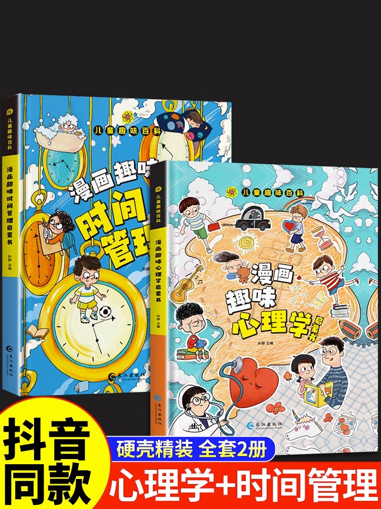 抖音同款】儿童漫画趣味社交力+心理学+小学生时间管理安全保护启蒙书硬壳绘本全套4-12岁幼儿园阅读趣味百科系列心里情绪绘本童书