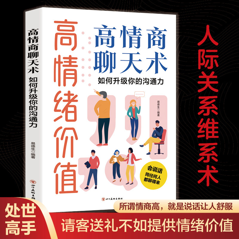 高情绪价值高情商聊天术