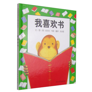 启发绘本 我喜欢书(精) 少儿幼儿童绘本图书0-2-3-4-5-6岁绘本故事书 亲子图画书 幼儿绘本读物