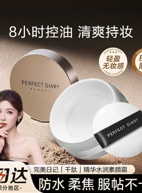 完美日记云纱柔焦控油散粉定妆粉防水不脱妆不卡粉持久哑光蜜粉