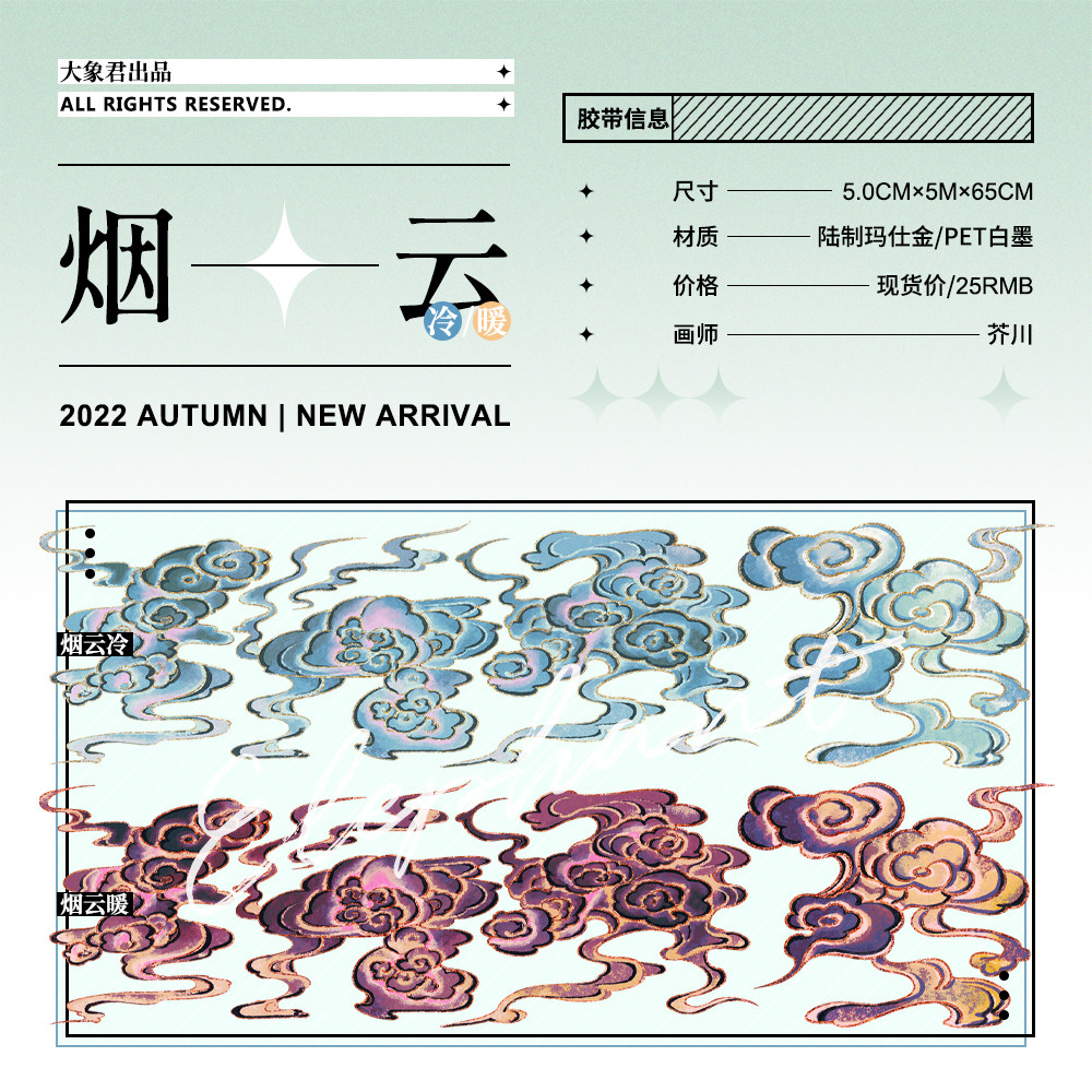 大象君 烟云冷暖 陆制5m pet白墨 带离型纸膜 现货 云 古风祥云