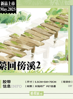 大象君 PET胶带 萦回傍溪 陆制5mpet白墨+离型纸 水岸桥基础造景