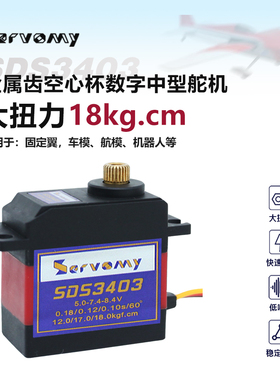 SERVOMY SDS3403-18KG空心高压金属数字中型舵机飞翼致胜模型用