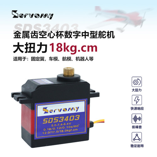 SERVOMYSDS3403空心杯中型舵机