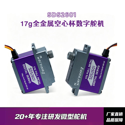 SDS2601-17G全金属高压数字舵机