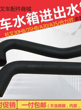 叉车水箱进出水管 杭叉30HBA30合力3T发动机水箱上下橡胶水管