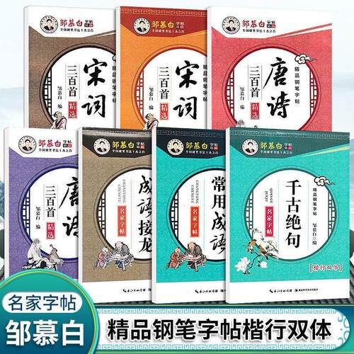 楷书唐诗宋词练行书暑假三百首