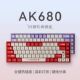 有线68键盘小型键盘热插拔双模键游戏机械AK680无线黑爵茶轴红轴