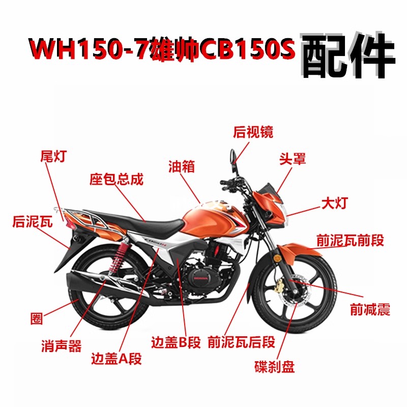 适用于摩托车配件本田WH150-7五羊雄帅CB150S前大灯壳 前导流头罩