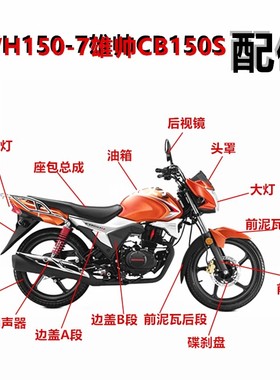 适用于摩托车配件本田WH150-7五羊雄帅CB150S前大灯壳 前导流头罩