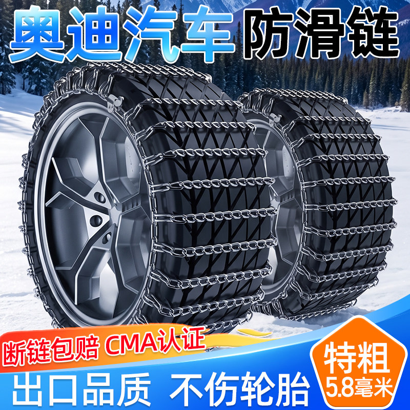 奥迪/A6L/A4L/Q5L/A3/Q3汽车轮胎防滑链通用不伤胎铁链加粗加密链