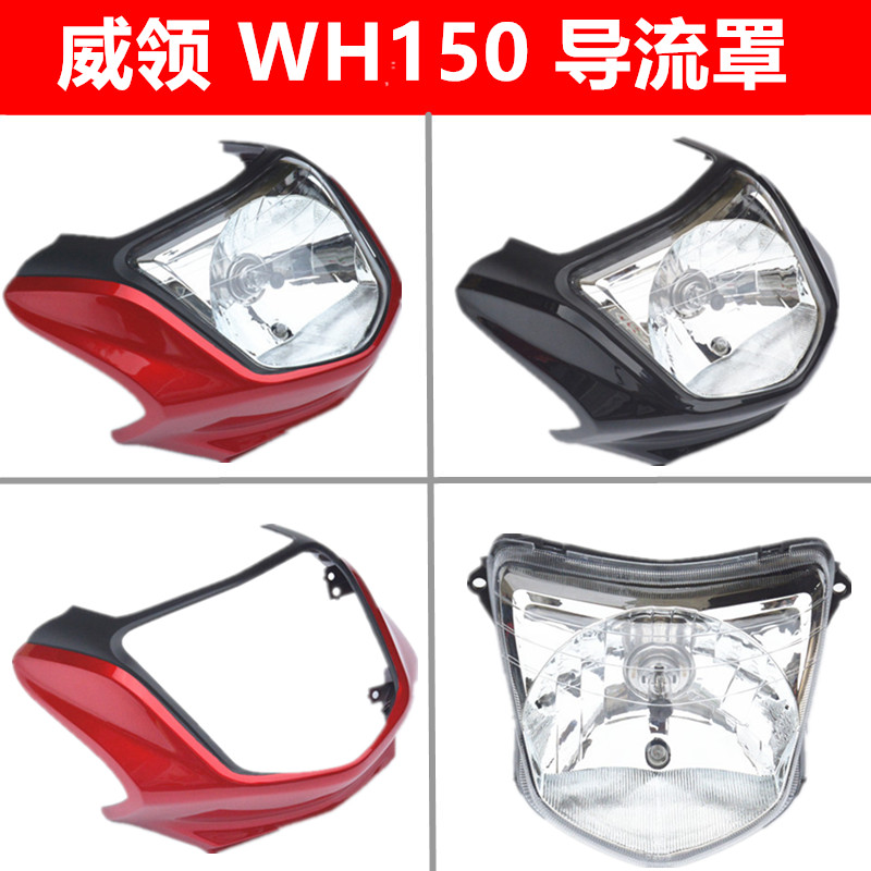 适用本田威领WH150导流罩仪表油箱大灯壳头罩导流罩摩托车配件