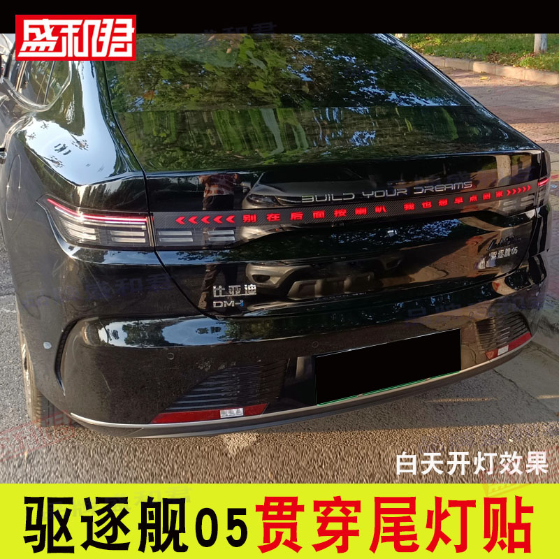 22款比亚迪驱逐舰05贯穿尾灯贴纸车身碳纤拉花全包定制尾灯贴花膜
