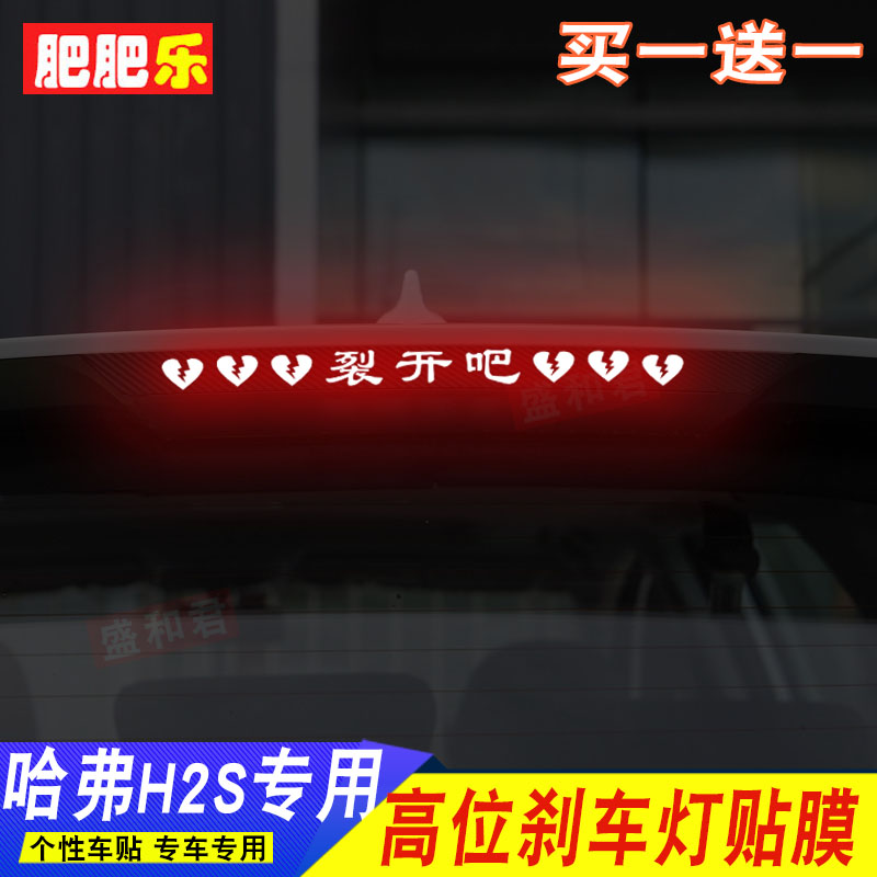 17-18款哈弗H2S专用高位刹车灯贴 尾灯外饰改装个性防水拉花贴膜