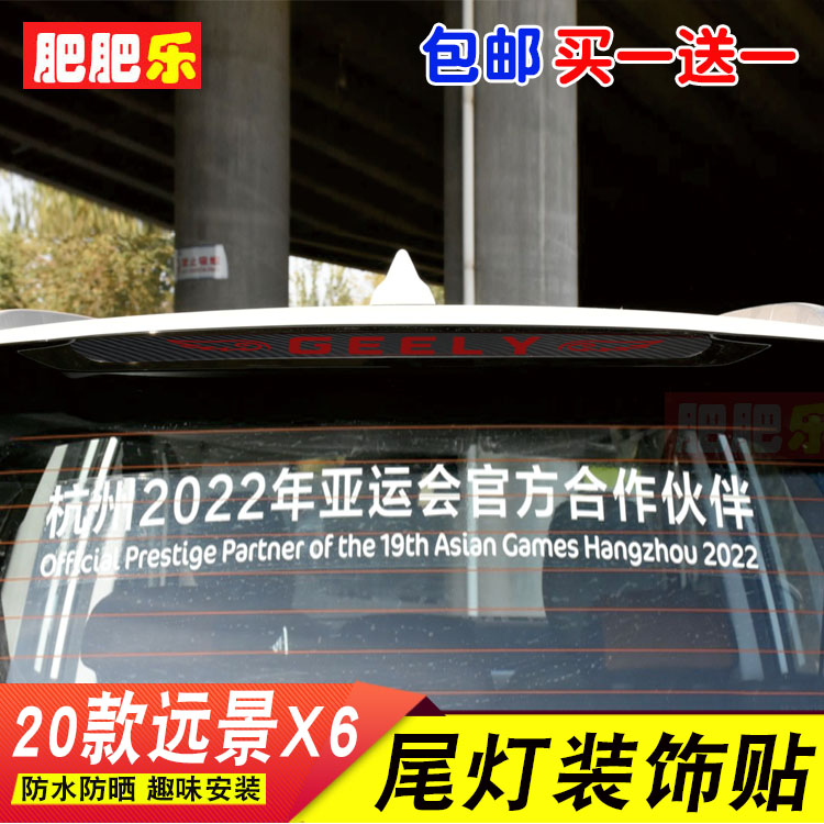 盛和君吉利20款远景X6 SUV高位刹车灯贴后尾灯改装饰碳纤维贴画膜