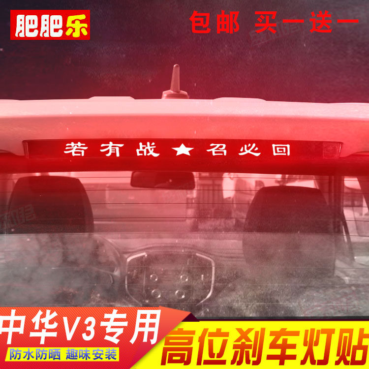 15-20中华v3专用刹车灯贴纸