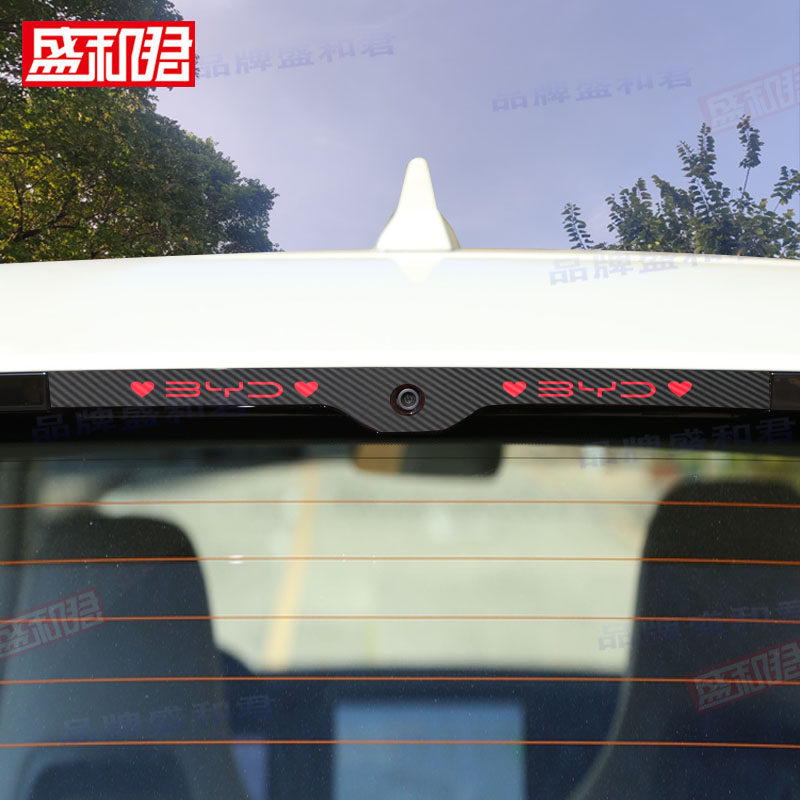 25款元up专用刹车灯贴膜比亚迪电车新能源车载改装饰品后尾灯贴花