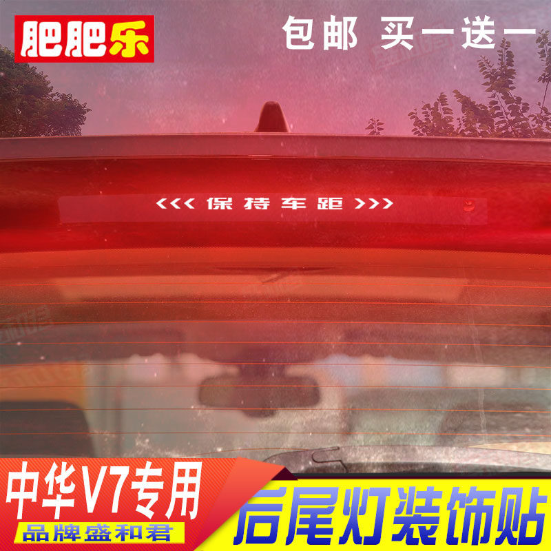 18-19款中华V7专用刹车灯贴花 个性改装外饰文字定制后尾灯贴纸膜