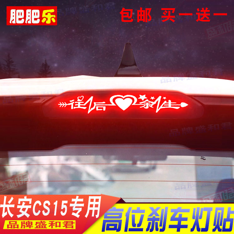 16-19长安cs15贴纸刹车灯