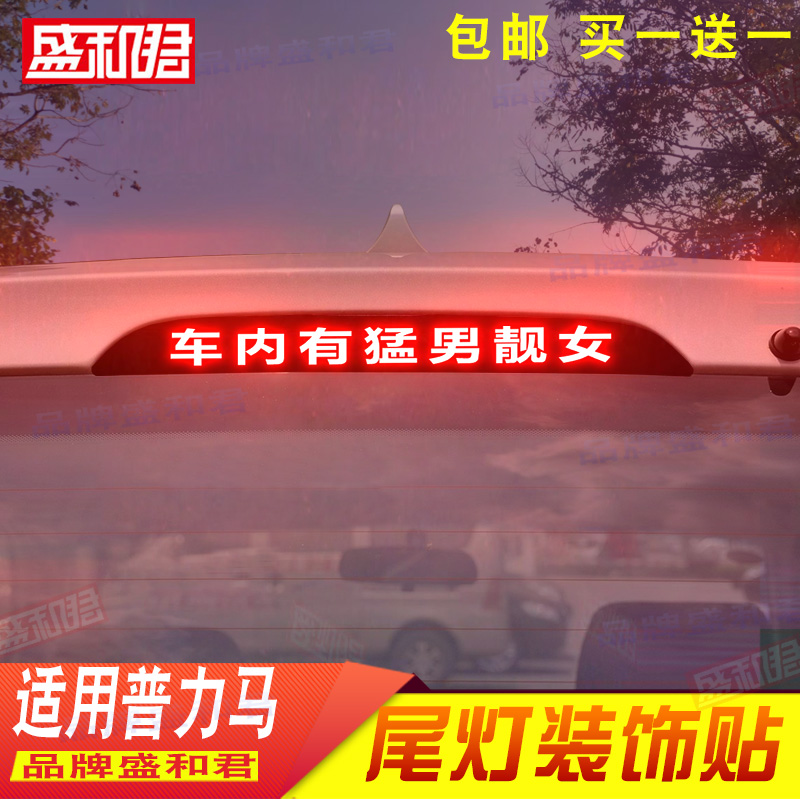海马普力马专用高位刹车灯贴膜 马自达普力马后尾灯贴画车饰配件